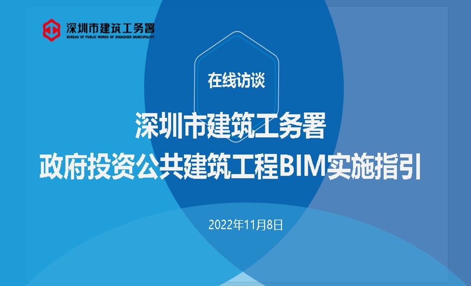 《政府投资公共建筑工程BIM实施指引》在线访谈