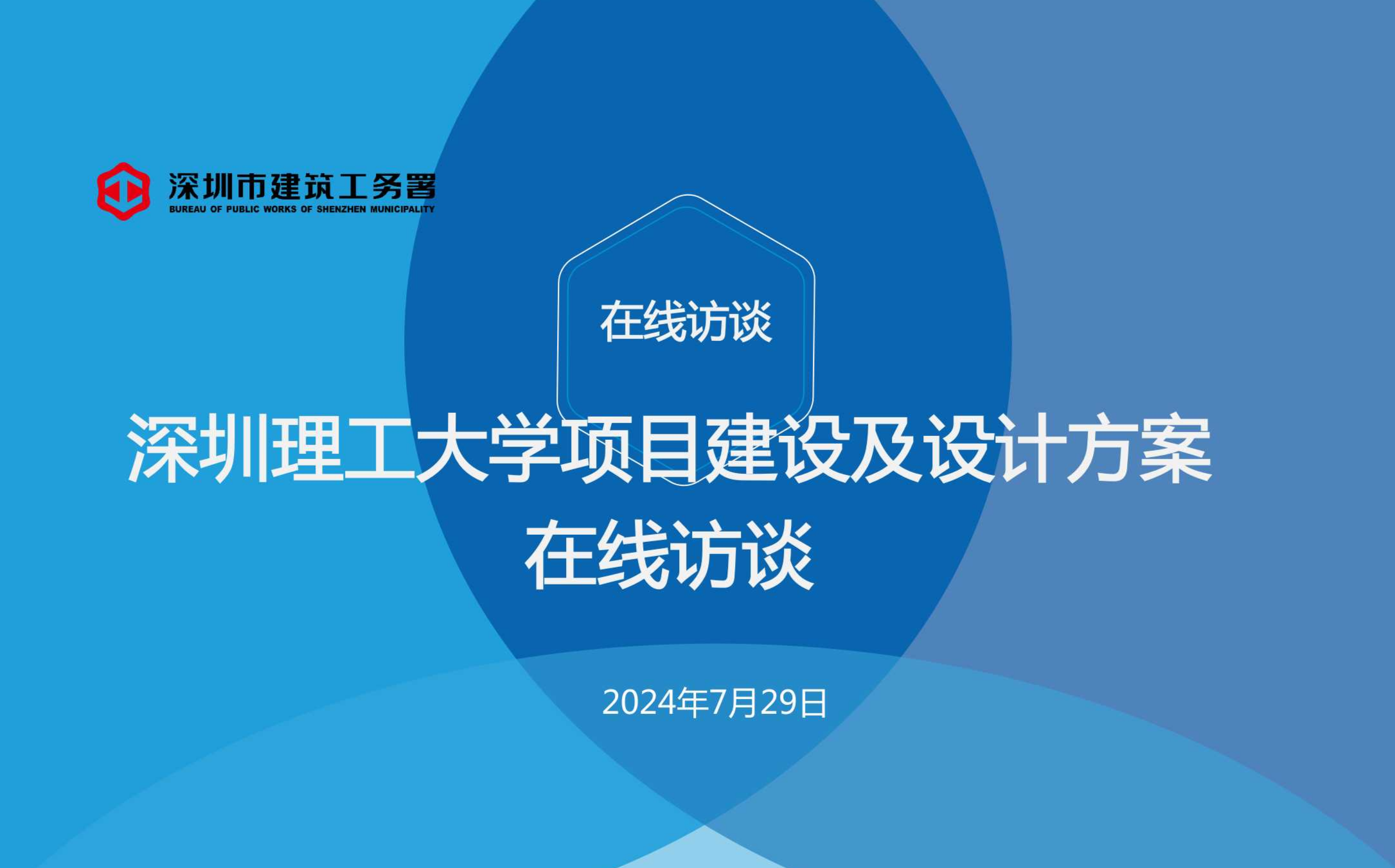 深圳理工大学项目建设及设计方案在线访谈