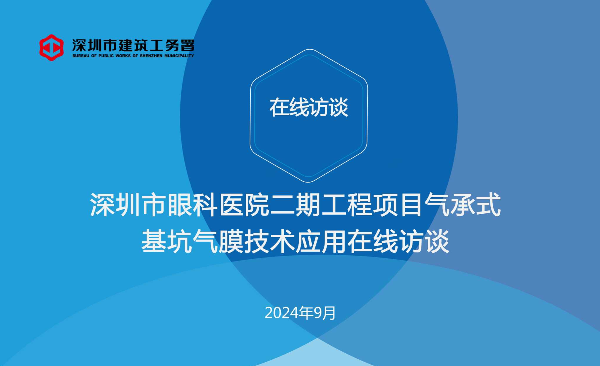 深圳市眼科医院二期工程项目气承式基坑气膜技术应用在线访谈