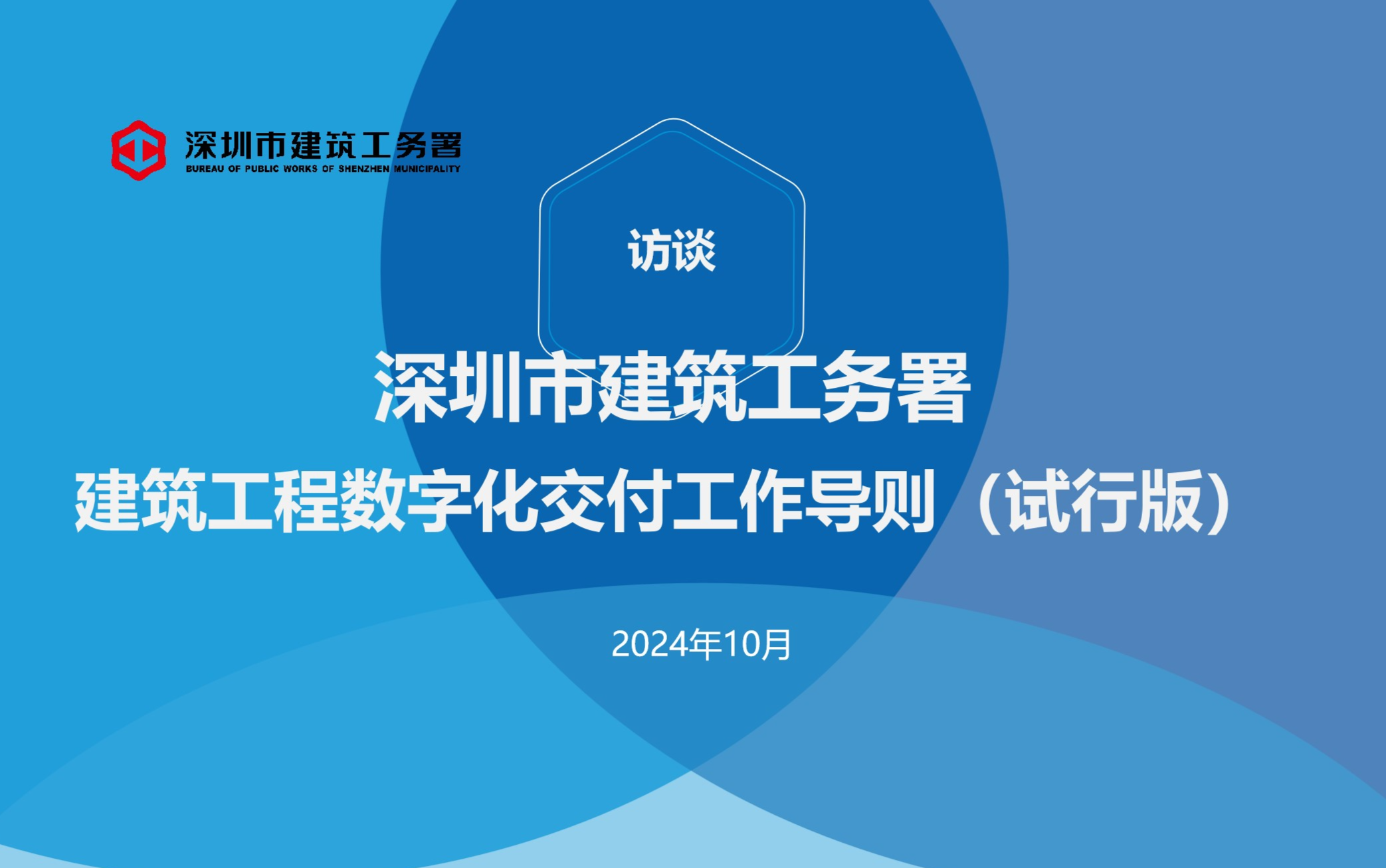 《深圳市建筑工务署建筑工程数字化交付工作导则（试行版）》访谈