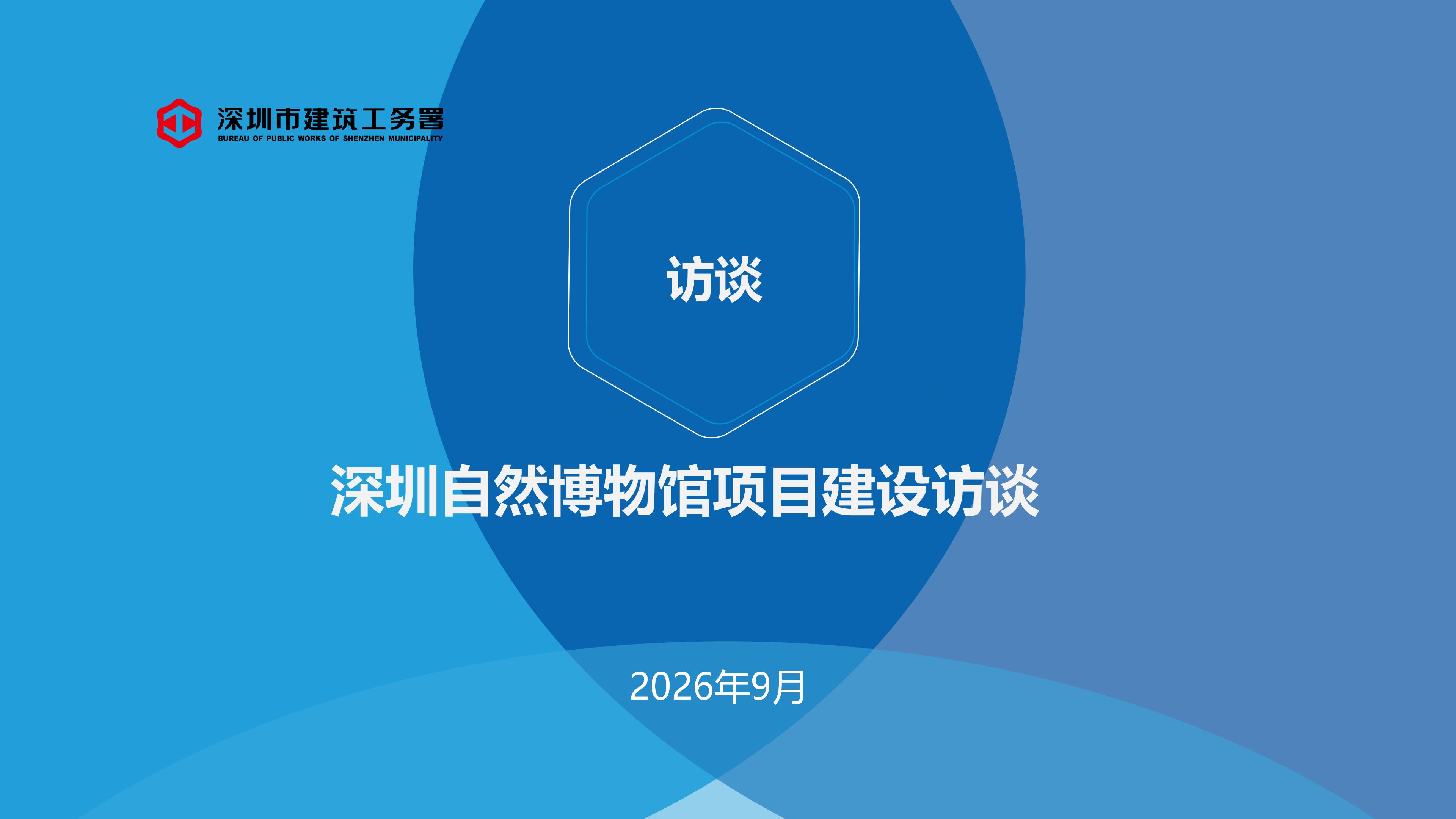 深圳自然博物馆项目建设访谈