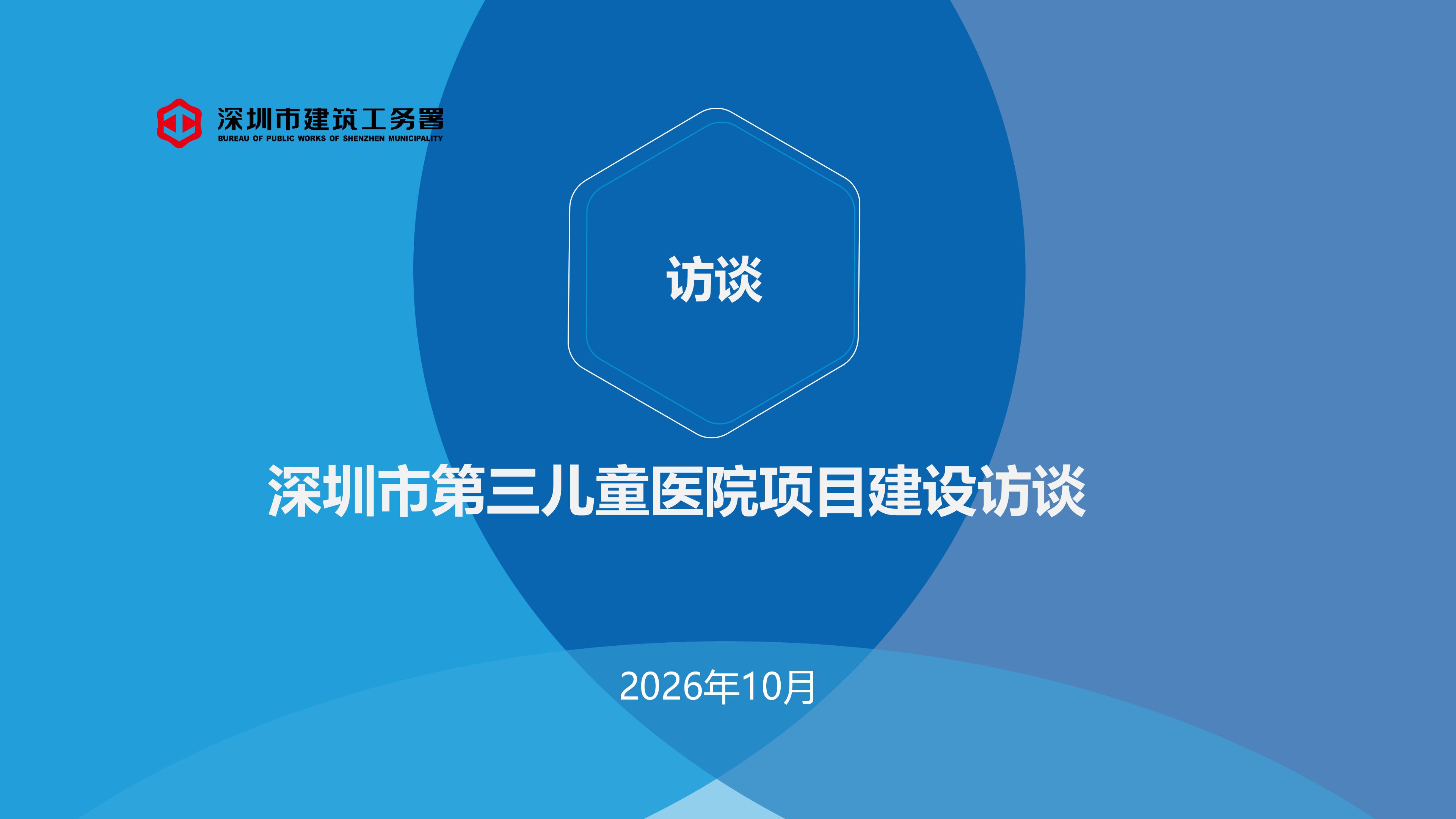 深圳市第三儿童医院项目建设访谈